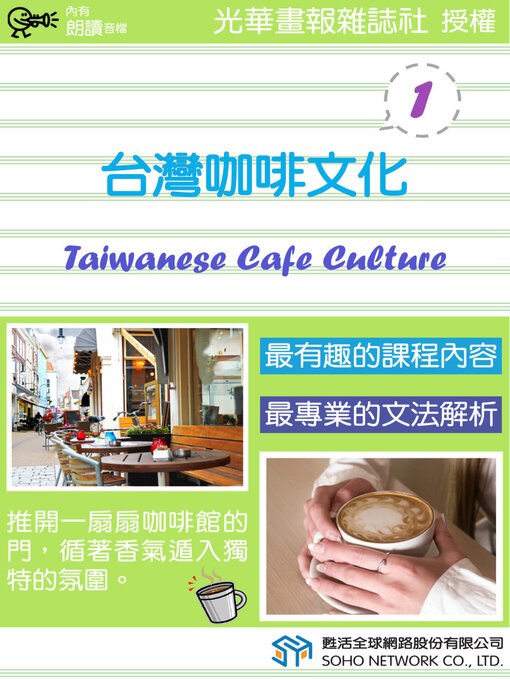 Title details for 台灣咖啡文化 1 / Taiwanese Cafe Culture 1 by 光華畫報雜誌社 - Available